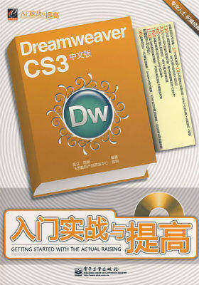 Dreamweaver CS3中文版入门实战与提高(含DVD光盘1张)(试读本)