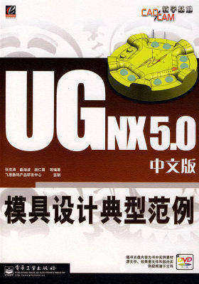 UG NX 5.0中文版模具设计典型范例(含光盘1张)(试读本)