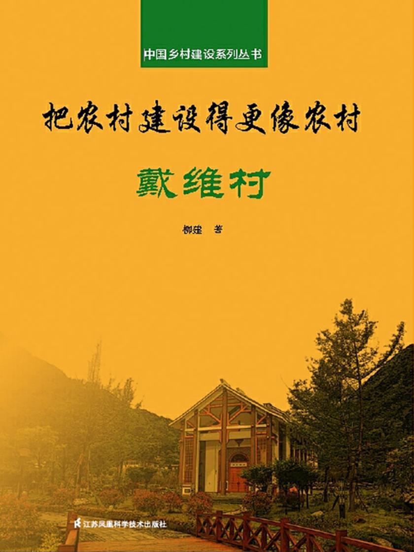 把农村建设得更像农村·戴维村(中国乡村建设系列丛书)