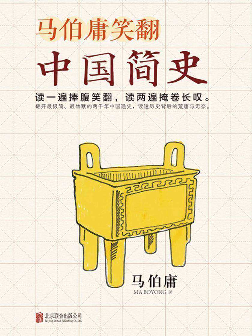 马伯庸笑翻中国简史
