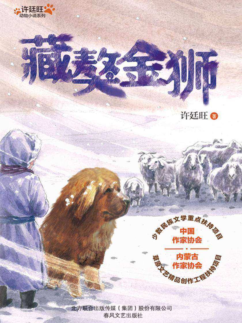 许廷旺动物小说系列:藏獒金狮
