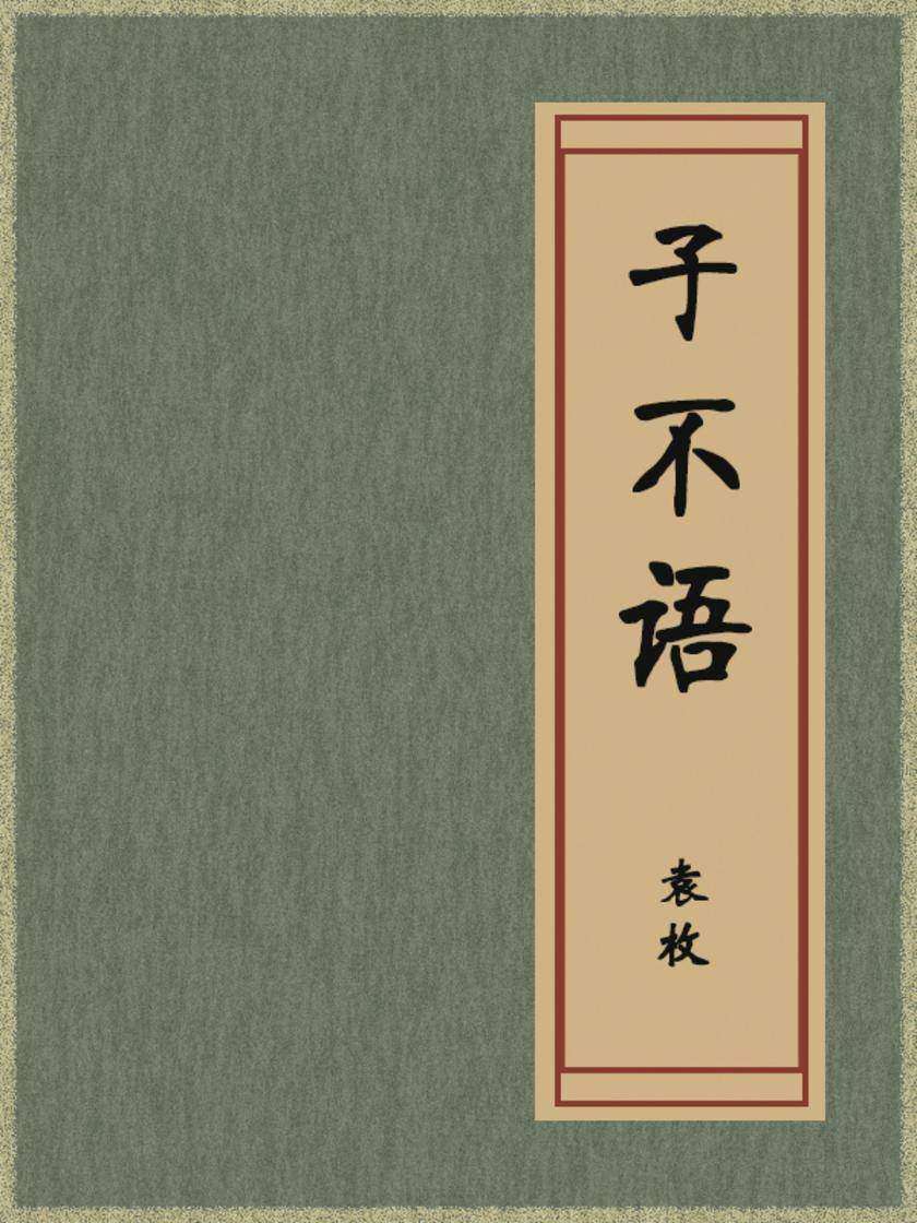 子不语
