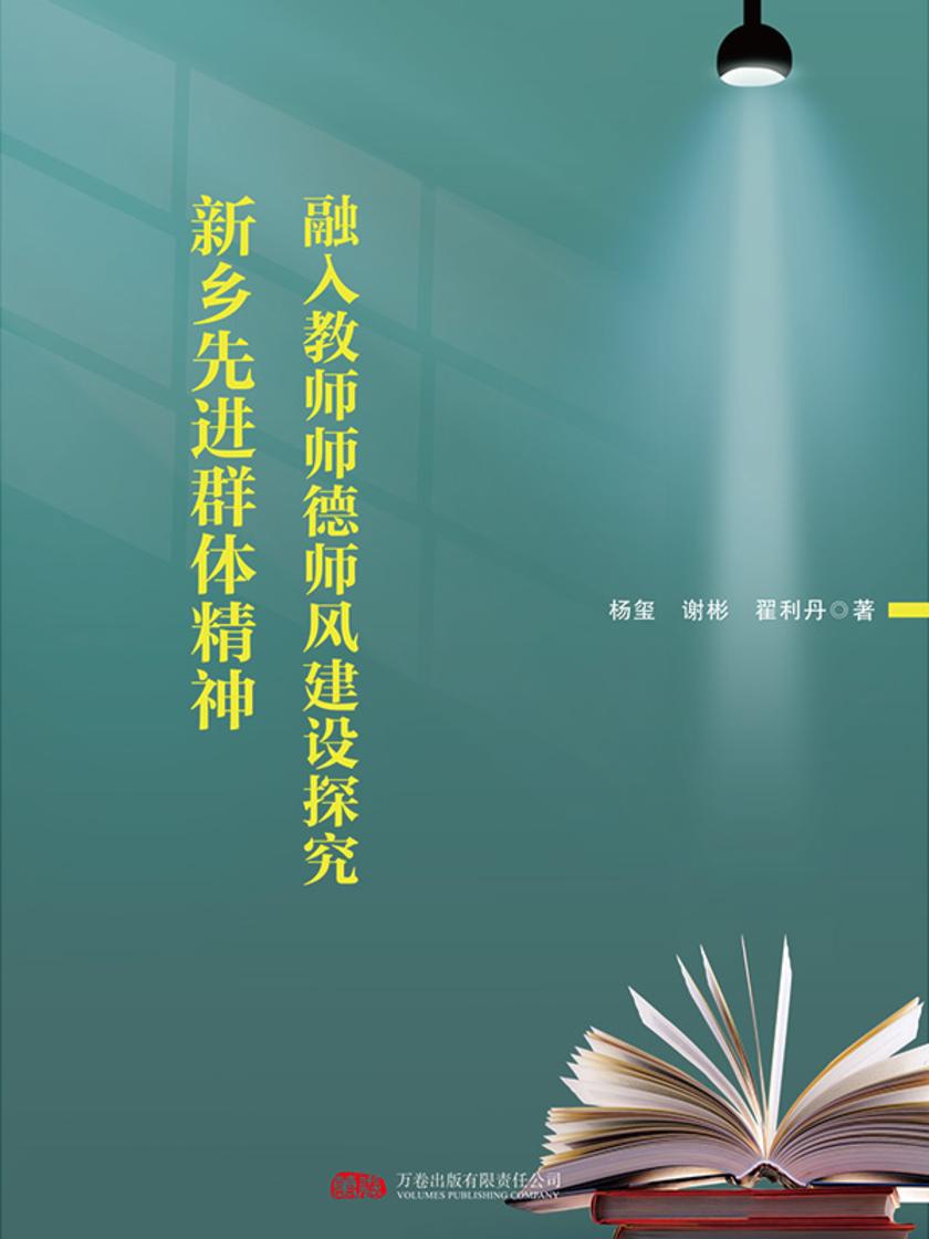新乡先进群体精神融入教师师德师风建设探究