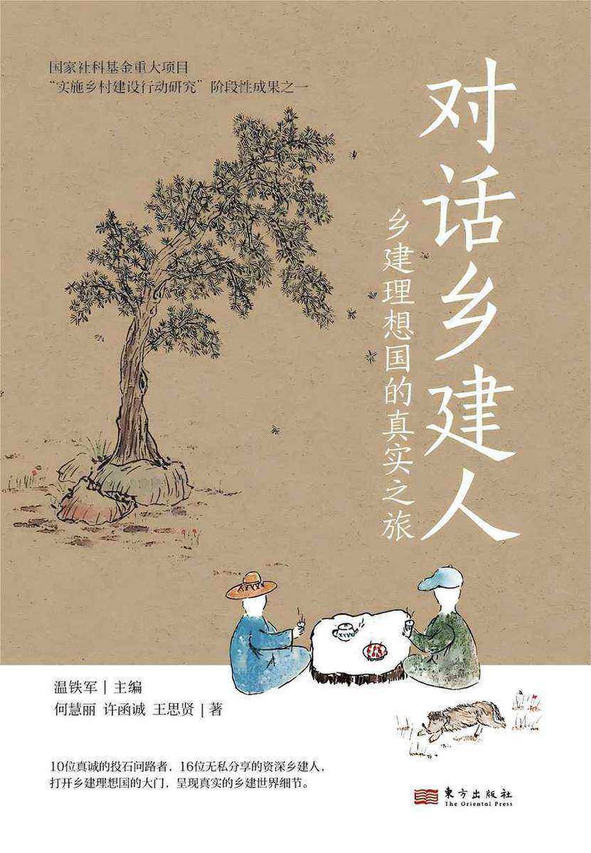 对话乡建人:乡建理想国的真实之旅