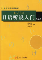 日语听说入门(二)(无赠送光盘)