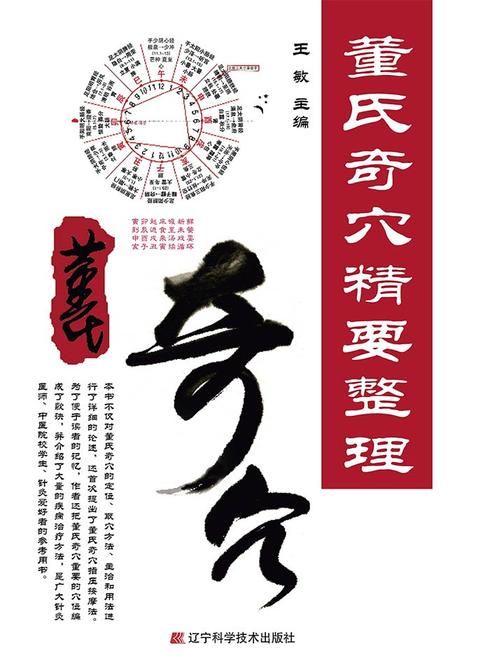 董氏奇穴精要整理