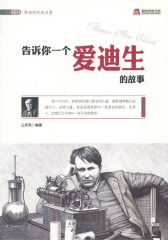 告诉你一个爱迪生的故事