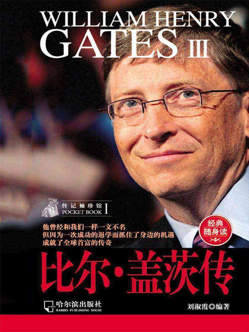 传记袖珍馆Ⅰ:比尔·盖茨传