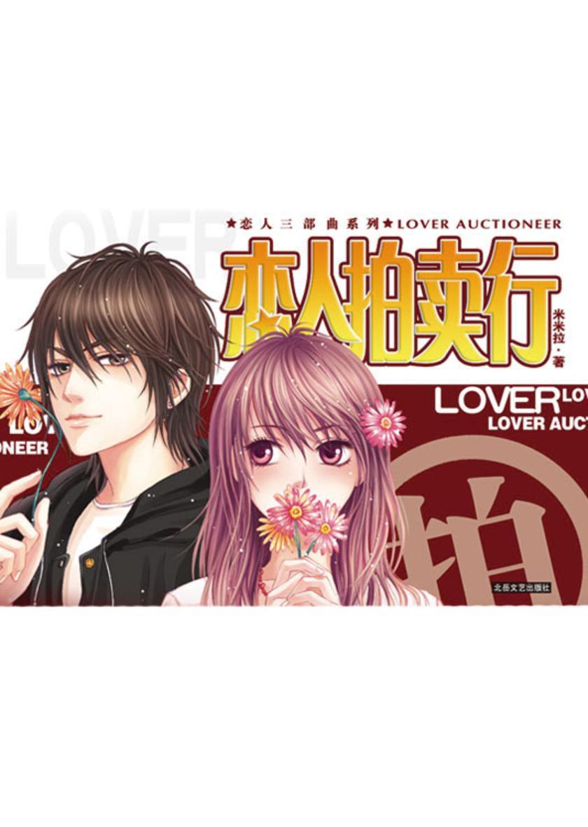 恋人拍卖行