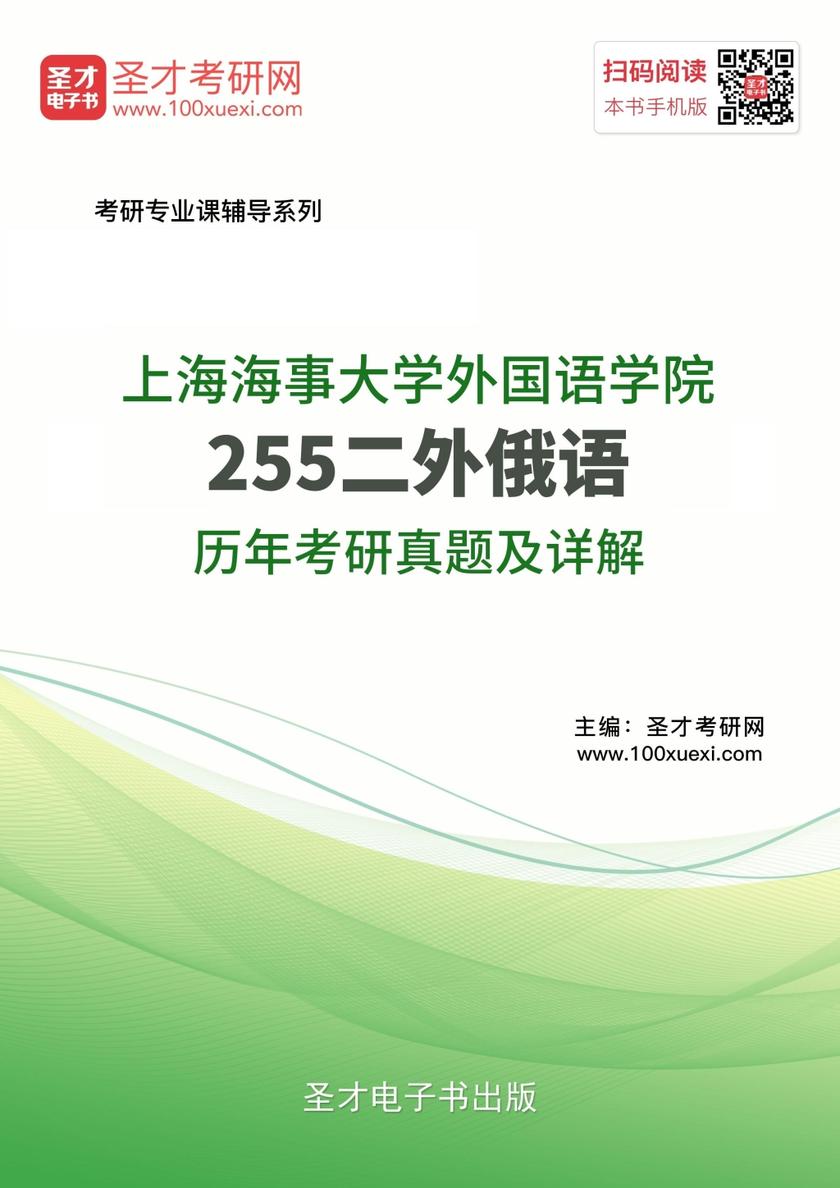 上海海事大学外国语学院255二外俄语历年考研真题及详解