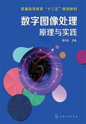 数字图像处理原理与实践