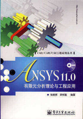 ANSYS 11.0有限元分析理论与工程应用(含光盘1张)(试读本)