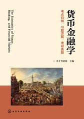货币金融学考点归纳、习题详解、考研真题