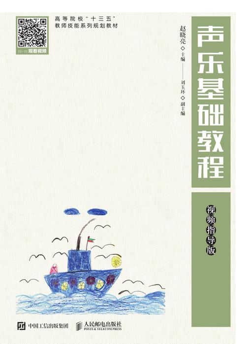 声乐基础教程(视频指导版)