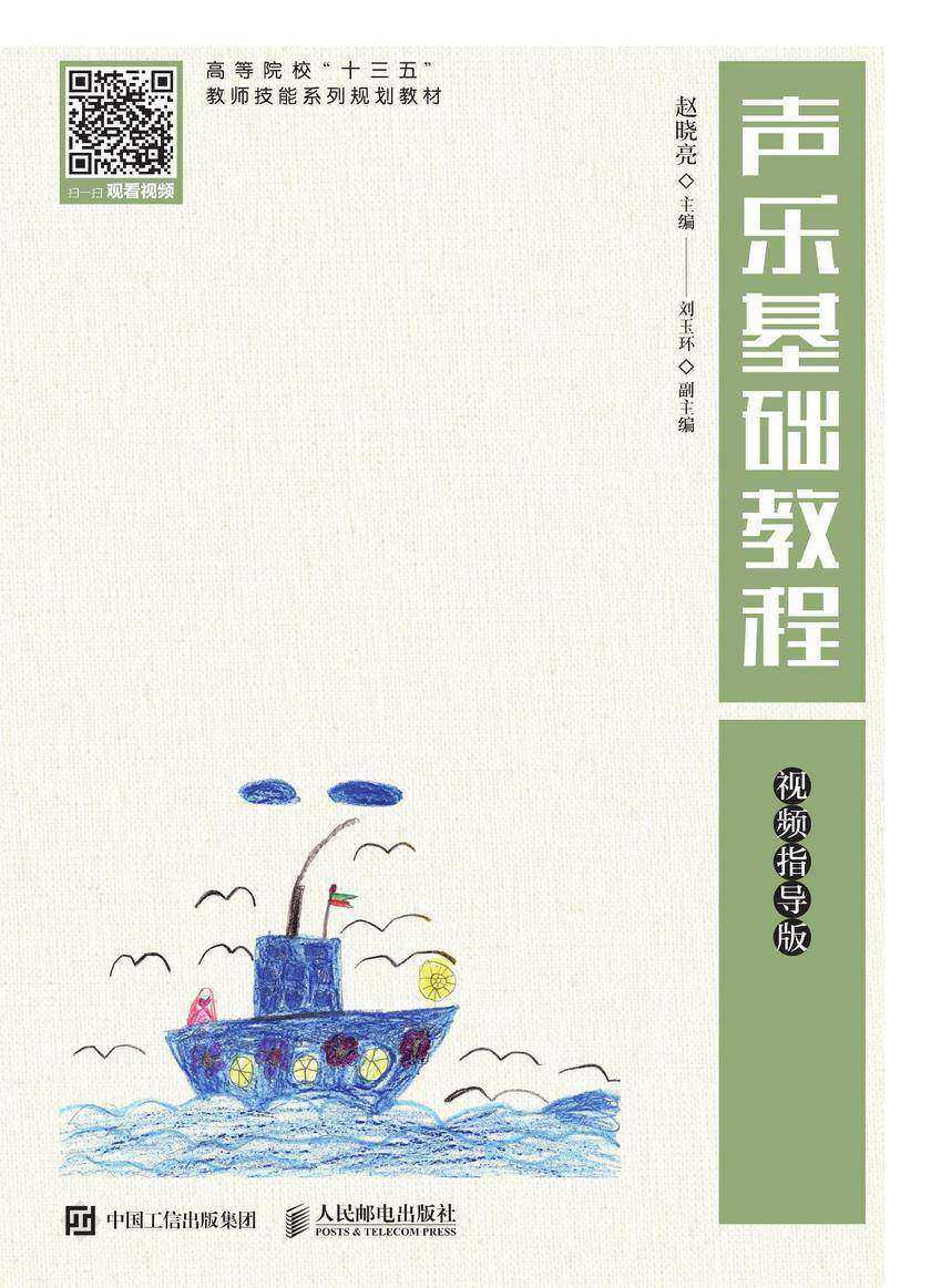 声乐基础教程(视频指导版)