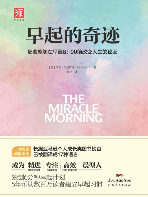 早起的奇迹：那些能够在早晨8：00前改变人生的秘密