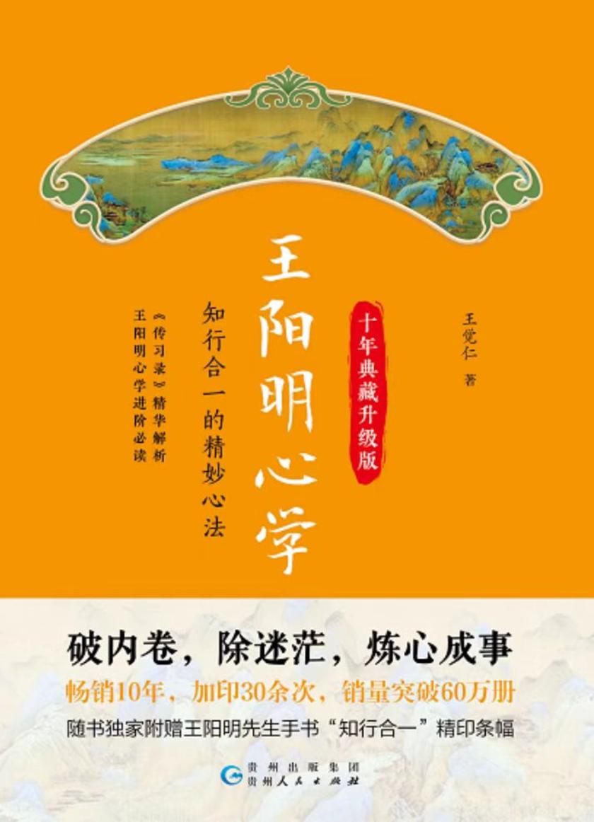王阳明心学（十年典藏升级版）