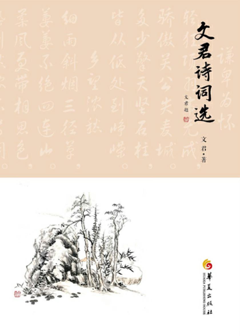 文君诗词选