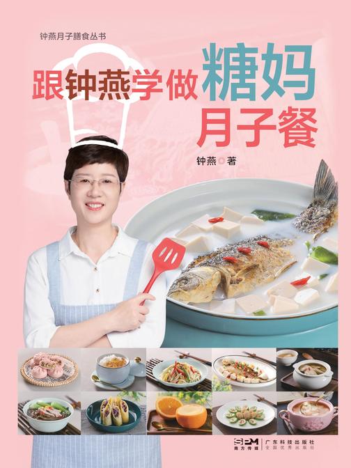 跟钟燕学做糖妈月子餐