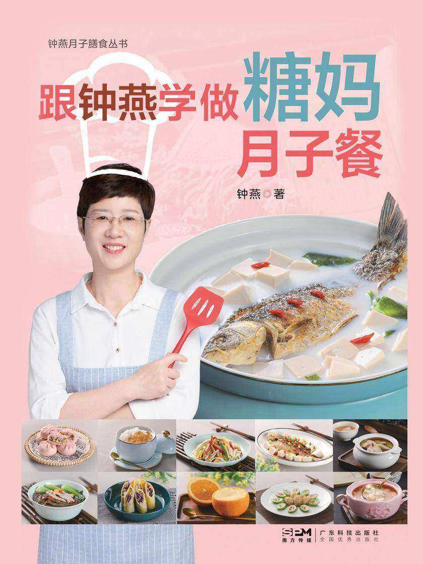 跟钟燕学做糖妈月子餐
