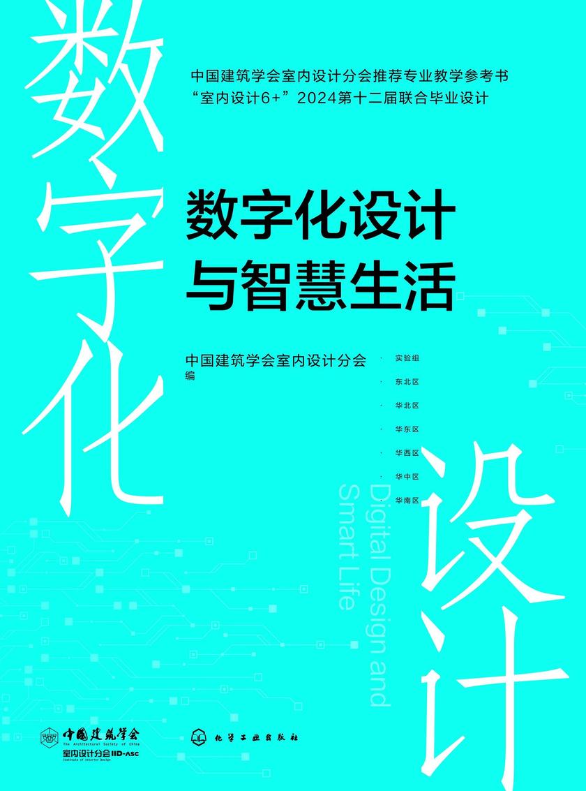 数字化设计与智慧生活