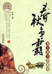 春秋争霸：尊王旗下争雄长(仅适用PC阅读)