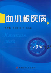 血小板疾病(仅适用PC阅读)