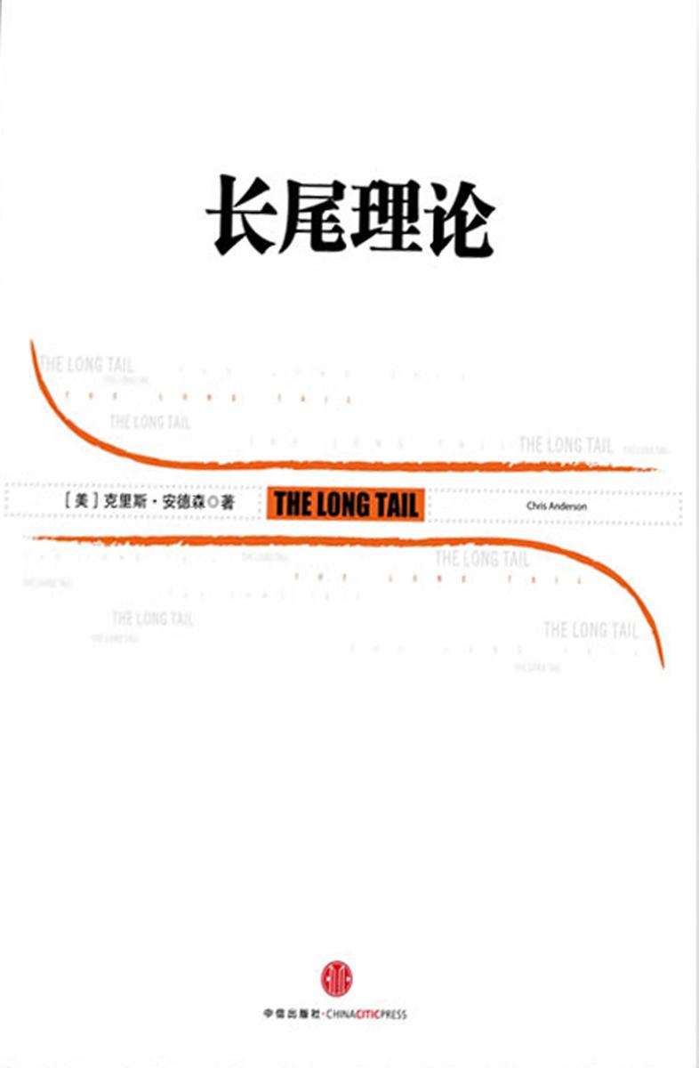 长尾理论