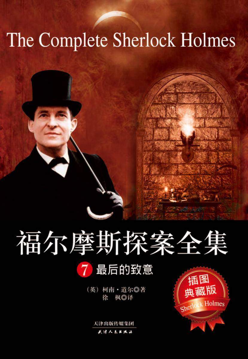 福尔摩斯探案全集7：最后的致意