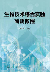 生物技术综合实验简明教程