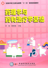 药理学与药物治疗学基础(试读本)