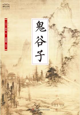 国学大书院20:鬼谷子
