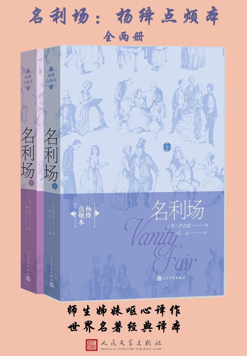 名利场套装：杨绛点烦本：全2册