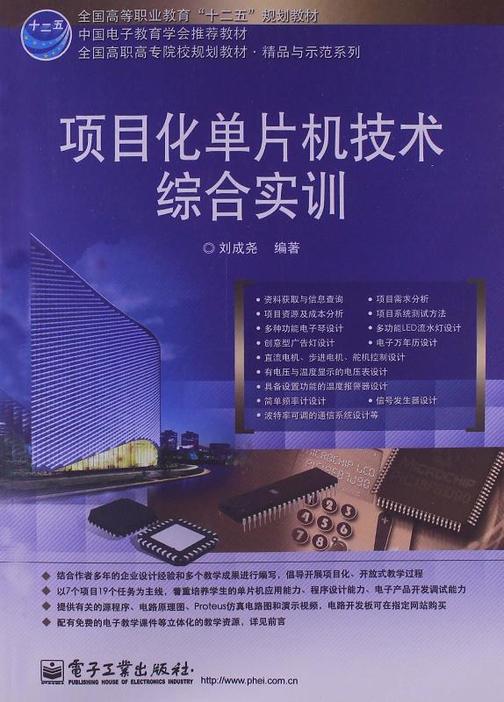 项目化单片机技术综合实训