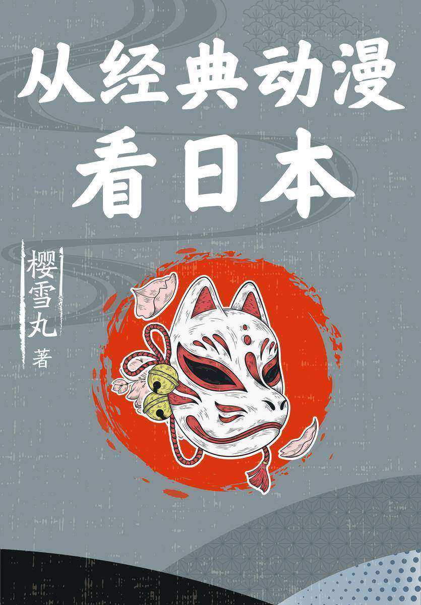 从经典动漫看日本