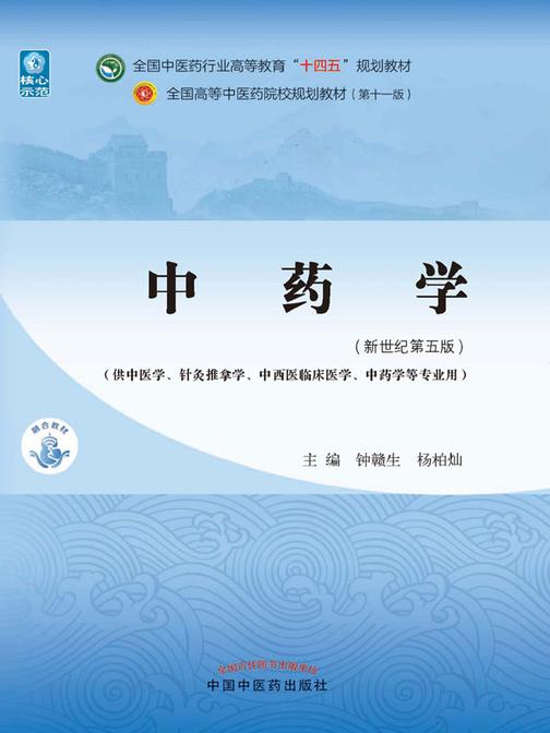 中药学(全国中医药行业高等教育“十四五”规划教材)