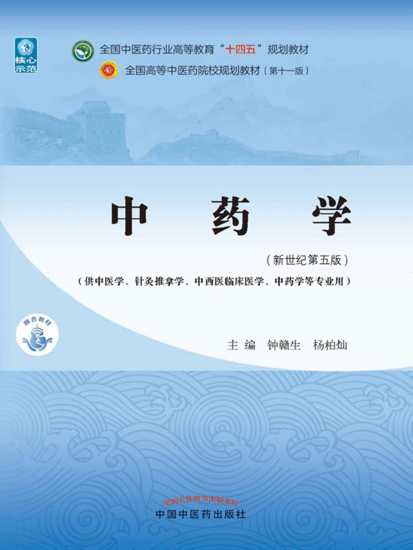 中药学(全国中医药行业高等教育“十四五”规划教材)