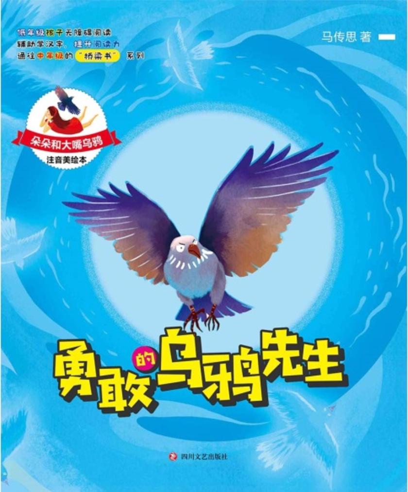 勇敢的乌鸦先生(注音版)