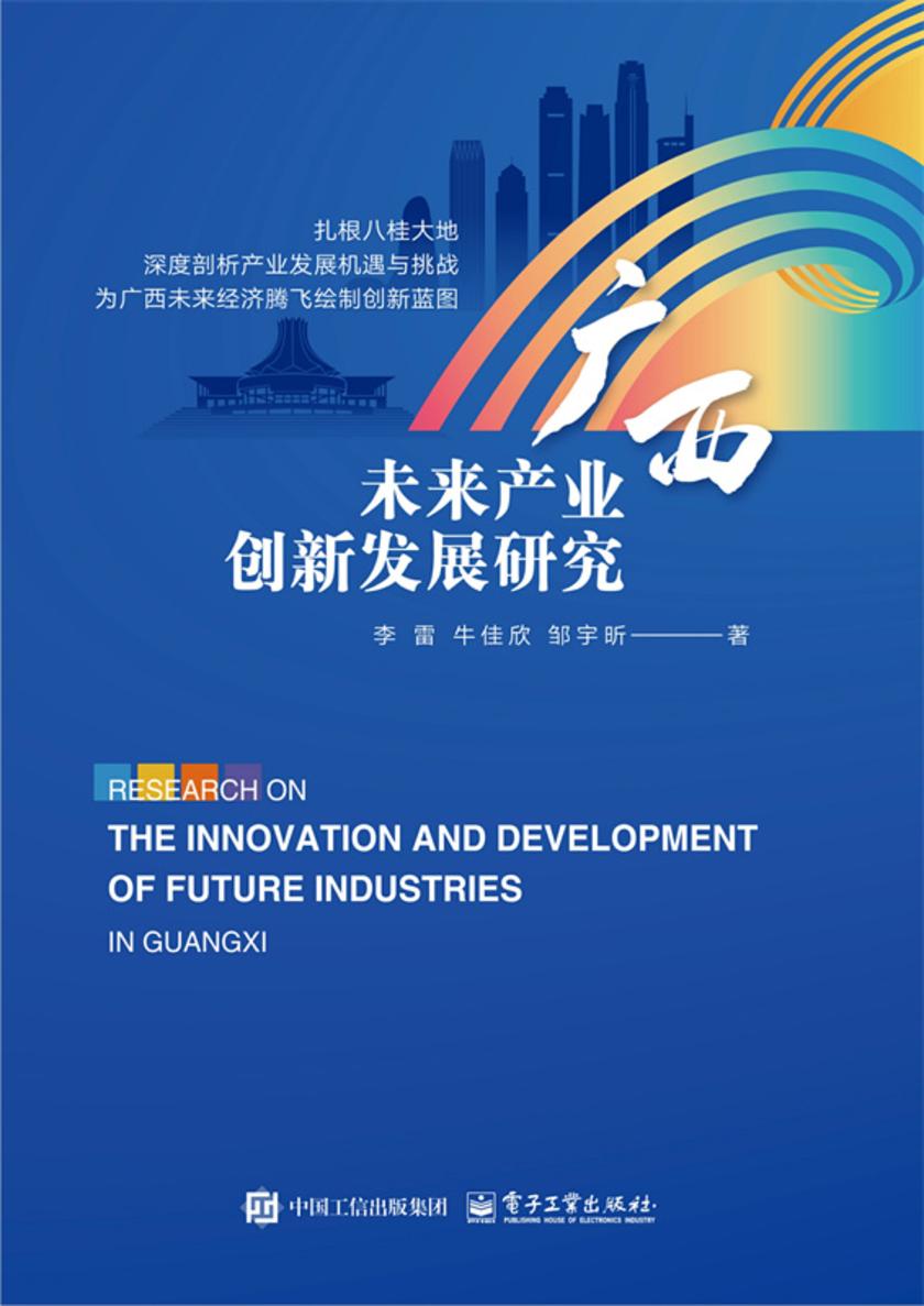 广西未来产业创新发展研究