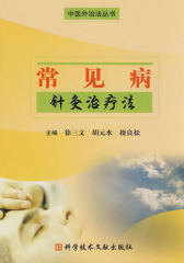 常见病针灸治疗法