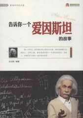告诉你一个爱因斯坦的故事
