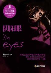 阴阳眼