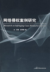 网络侵权案例研究(试读本)