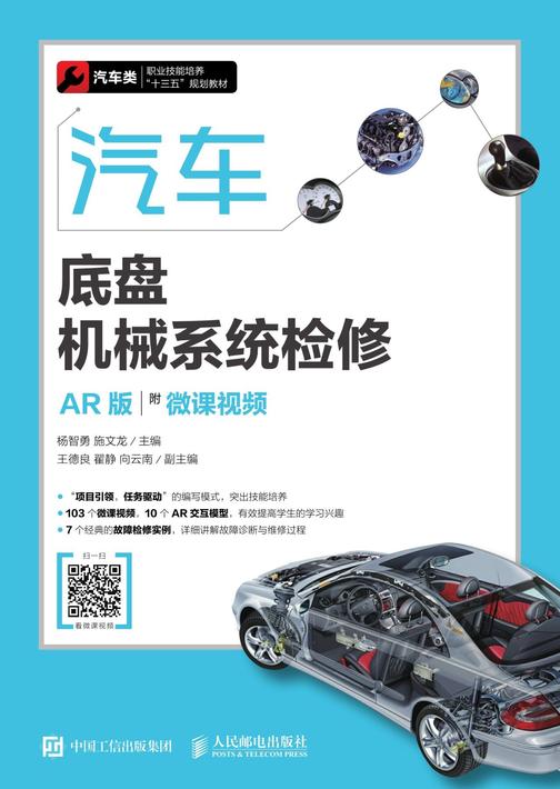 汽车底盘机械系统检修(AR版)(附微课视频)