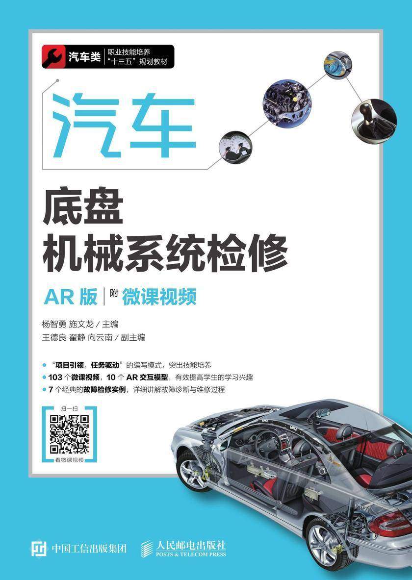 汽车底盘机械系统检修(AR版)(附微课视频)