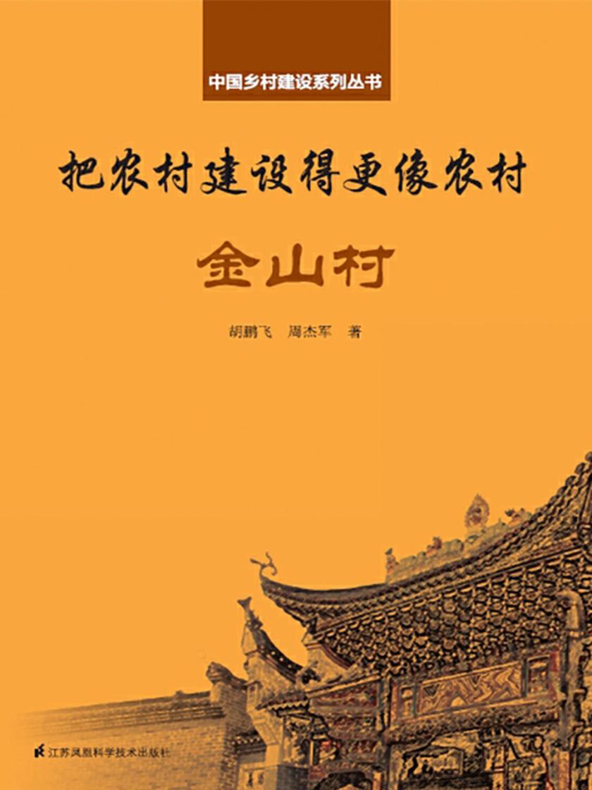 把农村建设得更像农村·金山村(中国乡村建设系列丛书)