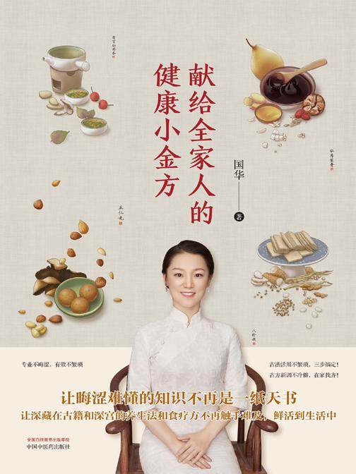 献给全家人的健康小金方
