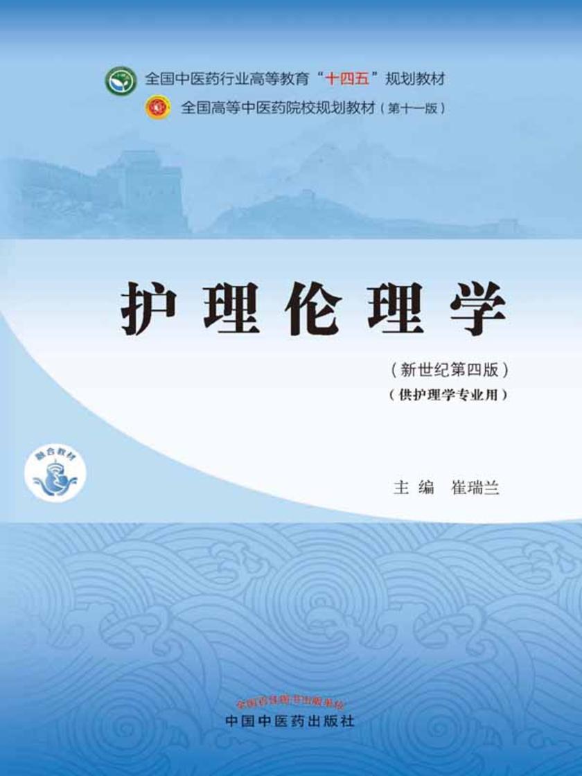 护理伦理学(全国中医药行业高等教育“十四五”规划教材)