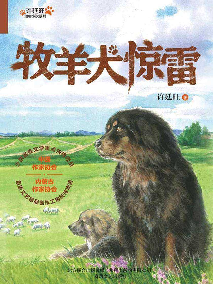 许廷旺动物小说系列:牧羊犬惊雷