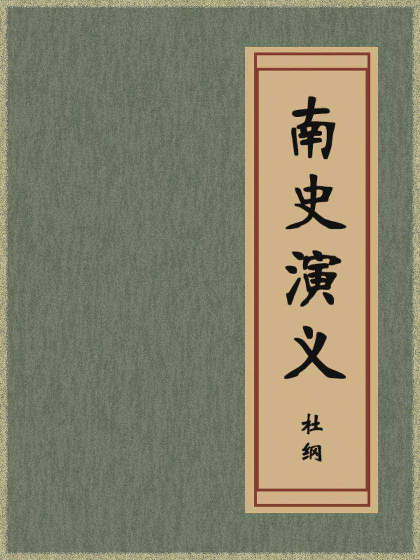 南史演义